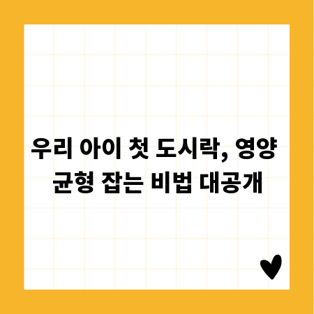 우리 아이 첫 도시락, 영양 균형 잡는 비법 대공개