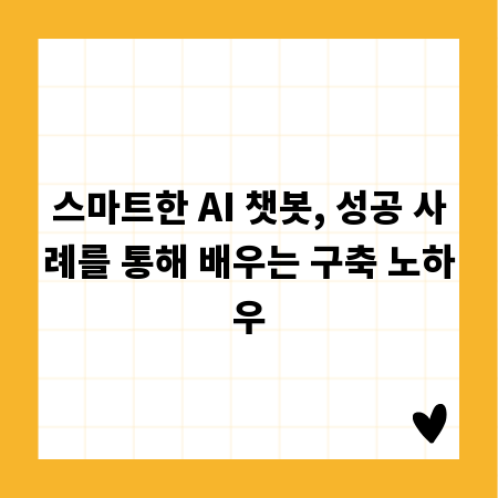 스마트한 AI 챗봇, 성공 사례를 통해 배우는 구축 노하우