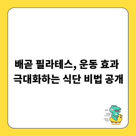 배곧 필라테스, 운동 효과 극대화하는 식단 비법 공개