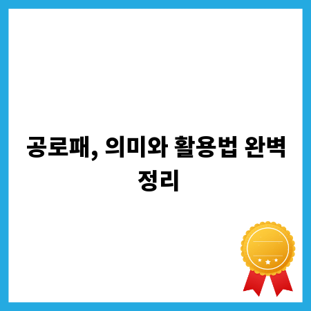 공로패, 의미와 활용법 완벽 정리