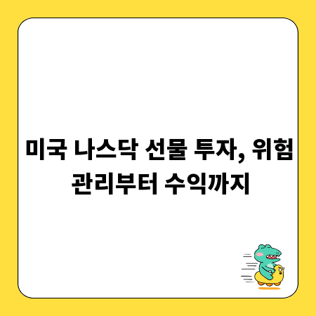미국 나스닥 선물 투자, 위험 관리부터 수익까지