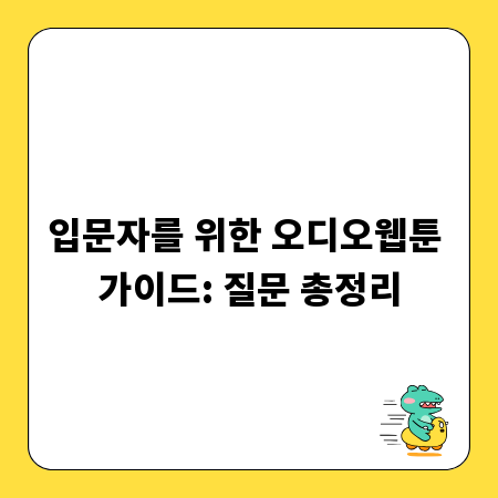 입문자를 위한 오디오웹툰 가이드: 질문 총정리