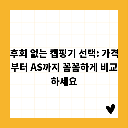 후회 없는 캡핑기 선택: 가격부터 AS까지 꼼꼼하게 비교하세요
