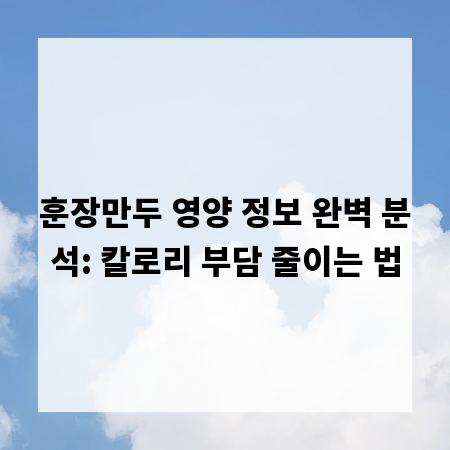 훈장만두 영양 정보 완벽 분석: 칼로리 부담 줄이는 법