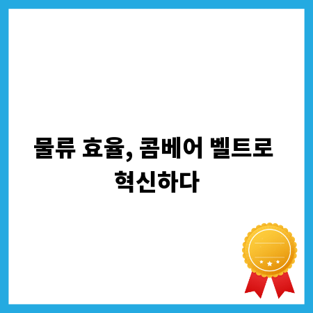 물류 효율, 콤베어 벨트로 혁신하다