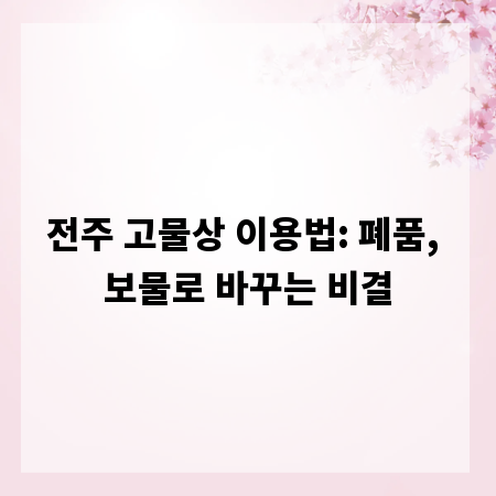 전주 고물상 이용법: 폐품, 보물로 바꾸는 비결