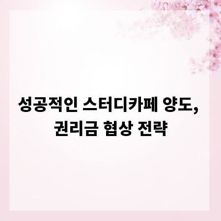 성공적인 스터디카페 양도, 권리금 협상 전략