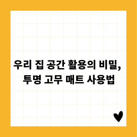 우리 집 공간 활용의 비밀, 투명 고무 매트 사용법