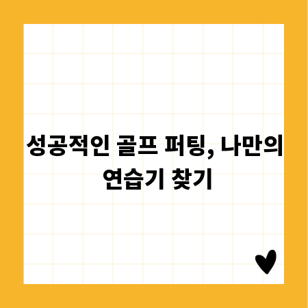 성공적인 골프 퍼팅, 나만의 연습기 찾기