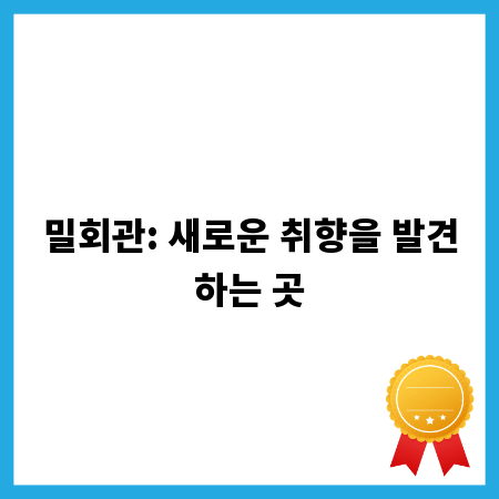 밀회관: 새로운 취향을 발견하는 곳