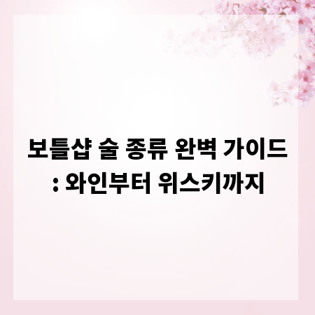 보틀샵 술 종류 완벽 가이드: 와인부터 위스키까지