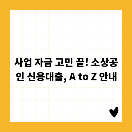 사업 자금 고민 끝! 소상공인 신용대출, A to Z 안내