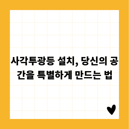 사각투광등 설치, 당신의 공간을 특별하게 만드는 법