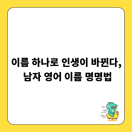 이름 하나로 인생이 바뀐다, 남자 영어 이름 명명법