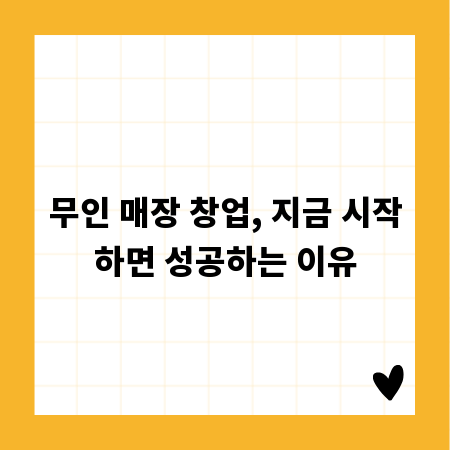 무인 매장 창업, 지금 시작하면 성공하는 이유