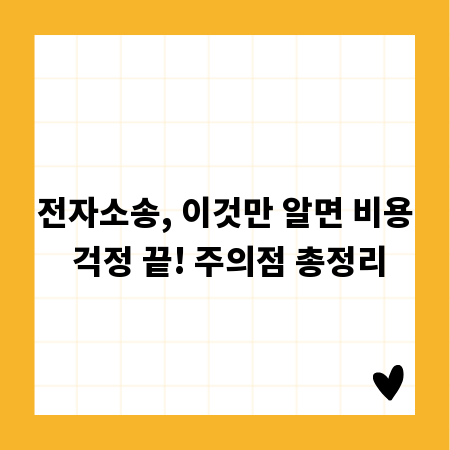 전자소송, 이것만 알면 비용 걱정 끝! 주의점 총정리