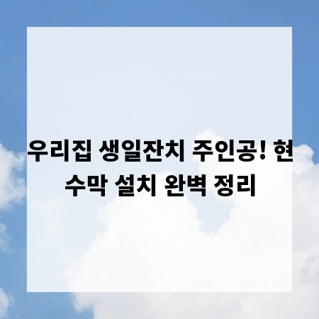 우리집 생일잔치 주인공! 현수막 설치 완벽 정리