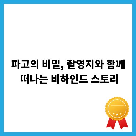 파고의 비밀, 촬영지와 함께 떠나는 비하인드 스토리