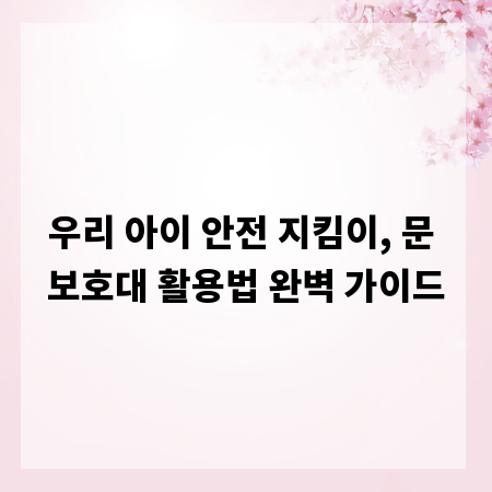 우리 아이 안전 지킴이, 문 보호대 활용법 완벽 가이드