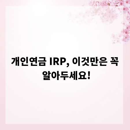 개인연금 IRP, 이것만은 꼭 알아두세요!