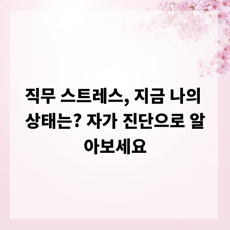 직무 스트레스, 지금 나의 상태는? 자가 진단으로 알아보세요