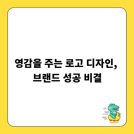 영감을 주는 로고 디자인, 브랜드 성공 비결