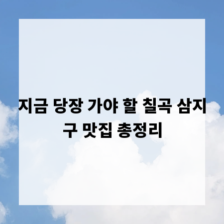 지금 당장 가야 할 칠곡 삼지구 맛집 총정리
