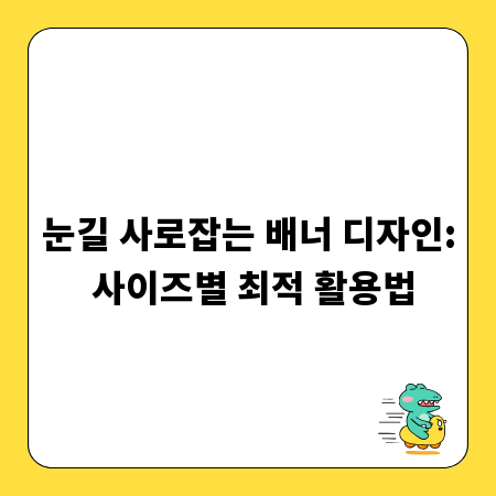 눈길 사로잡는 배너 디자인: 사이즈별 최적 활용법