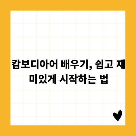 캄보디아어 배우기, 쉽고 재미있게 시작하는 법