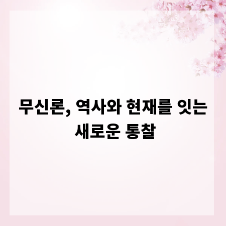 무신론, 역사와 현재를 잇는 새로운 통찰