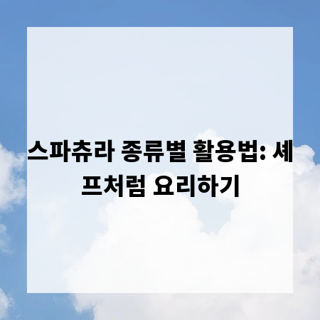 스파츄라 종류별 활용법: 셰프처럼 요리하기