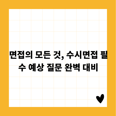 면접의 모든 것, 수시면접 필수 예상 질문 완벽 대비