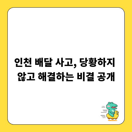 인천 배달 사고, 당황하지 않고 해결하는 비결 공개