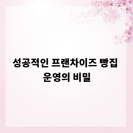 성공적인 프랜차이즈 빵집 운영의 비밀