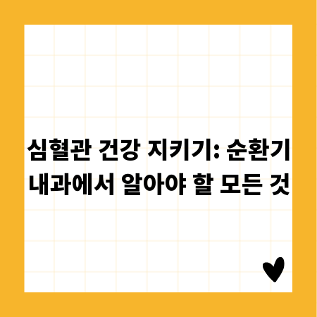 심혈관 건강 지키기: 순환기내과에서 알아야 할 모든 것