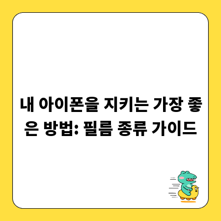 내 아이폰을 지키는 가장 좋은 방법: 필름 종류 가이드