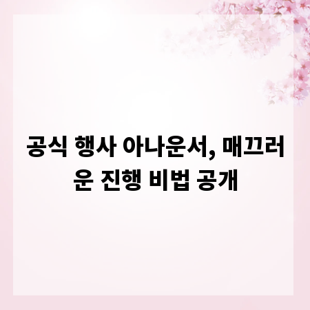 공식 행사 아나운서, 매끄러운 진행 비법 공개