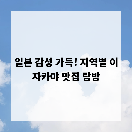 일본 감성 가득! 지역별 이자카야 맛집 탐방