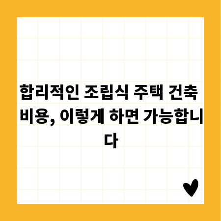 합리적인 조립식 주택 건축 비용, 이렇게 하면 가능합니다