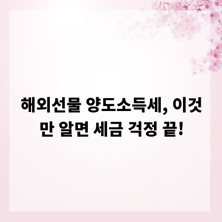 해외선물 양도소득세, 이것만 알면 세금 걱정 끝!