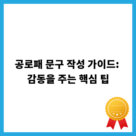 공로패 문구 작성 가이드: 감동을 주는 핵심 팁
