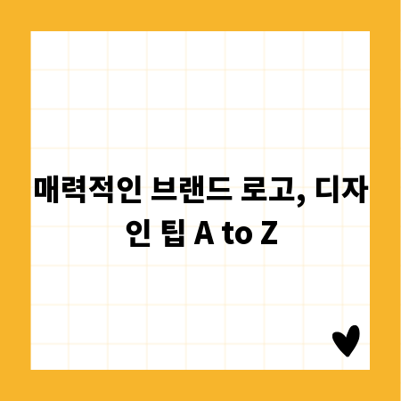 매력적인 브랜드 로고, 디자인 팁 A to Z