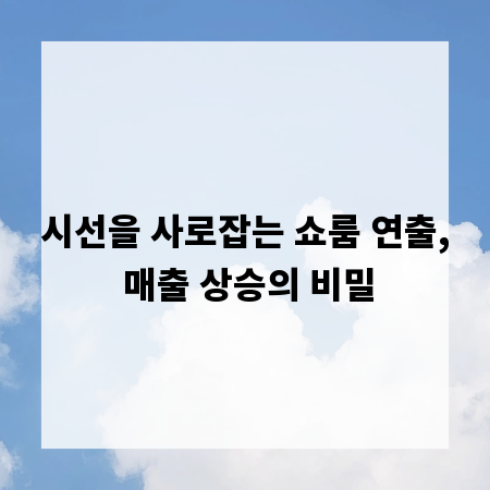 시선을 사로잡는 쇼룸 연출, 매출 상승의 비밀