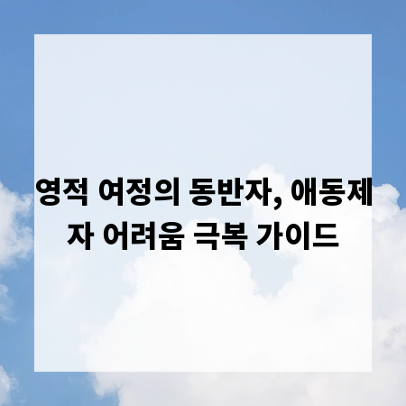 영적 여정의 동반자, 애동제자 어려움 극복 가이드