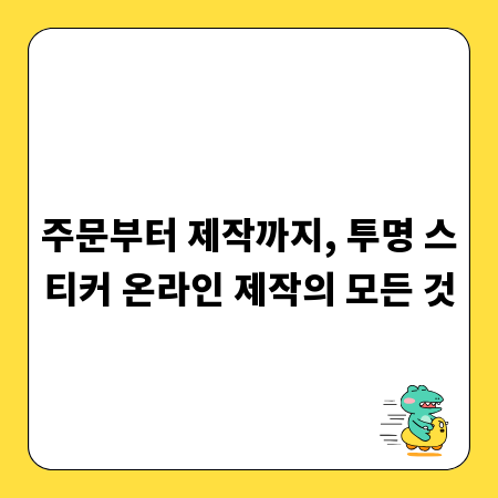 주문부터 제작까지, 투명 스티커 온라인 제작의 모든 것