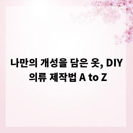 나만의 개성을 담은 옷, DIY 의류 제작법 A to Z