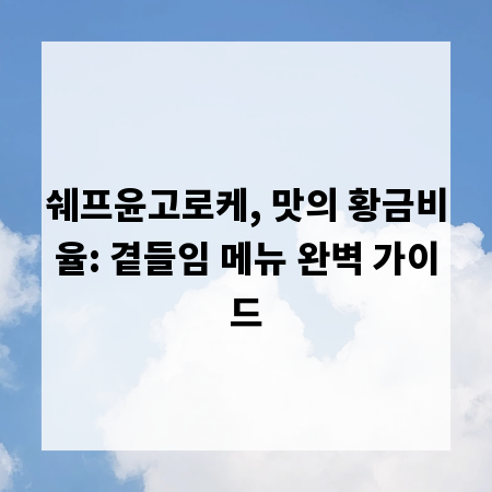 쉐프윤고로케, 맛의 황금비율: 곁들임 메뉴 완벽 가이드