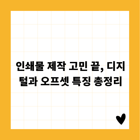 인쇄물 제작 고민 끝, 디지털과 오프셋 특징 총정리