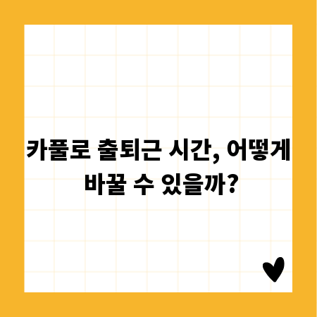 카풀로 출퇴근 시간, 어떻게 바꿀 수 있을까?