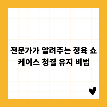전문가가 알려주는 정육 쇼케이스 청결 유지 비법